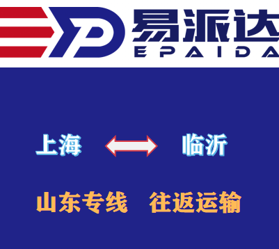 上海到临沂物流公司