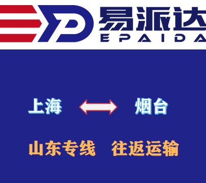 上海到烟台物流公司