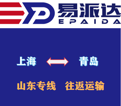 上海到青岛物流公司