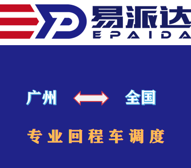 广州回程车运输