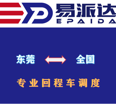 东莞回程车
