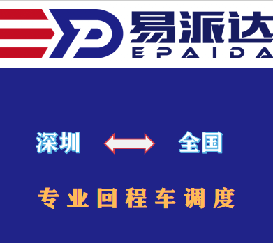 深圳回程车