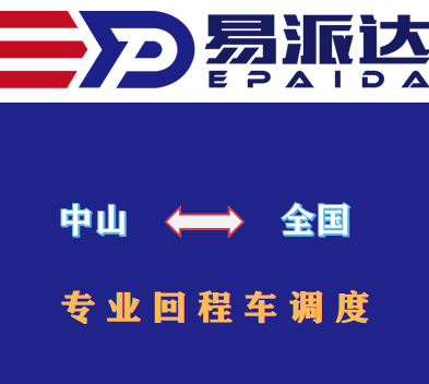 中山回程车