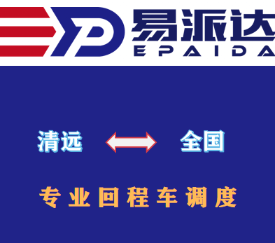 清远回程车