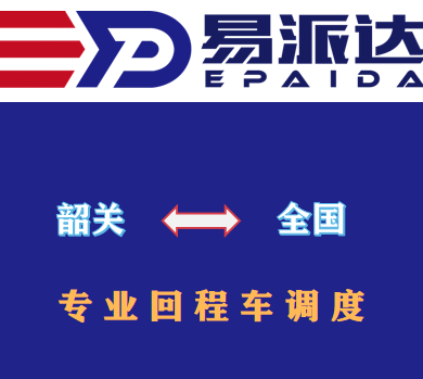 韶关回程车