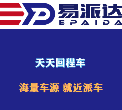 天天回程车