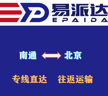 南通到北京物流专线