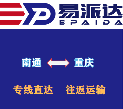 南通到重庆物流公司