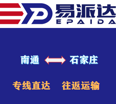南通到石家庄物流公司