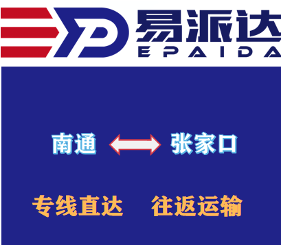 南通到张家口物流公司
