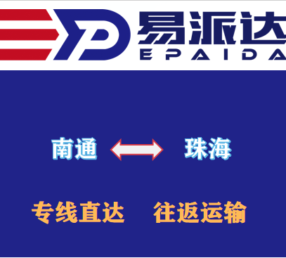 南通到珠海物流公司