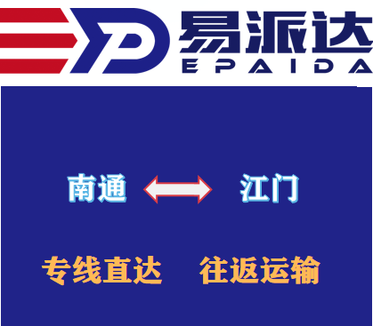 南通到江门物流公司