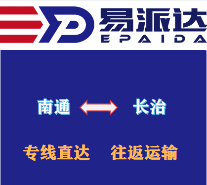 南通到长治物流公司