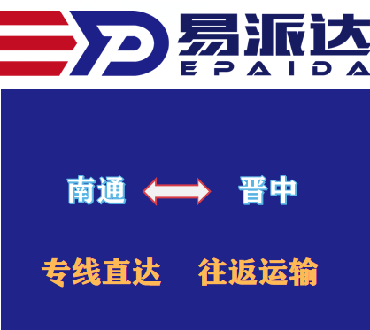 南通到晋中物流公司