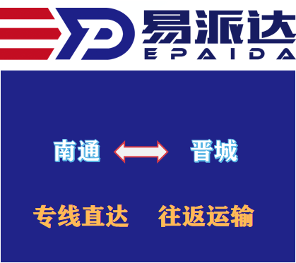 南通到晋城物流公司
