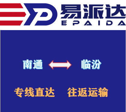 南通到临汾物流公司