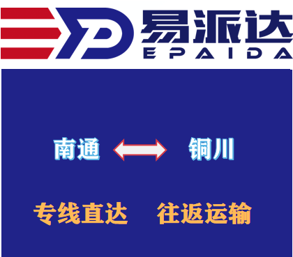 南通到铜川物流公司