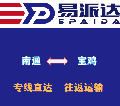 南通到宝鸡物流公司