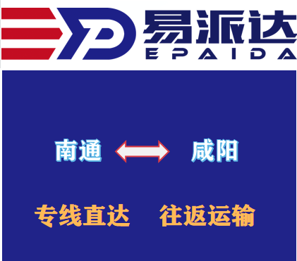 南通到咸阳物流公司