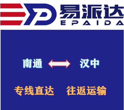 南通到汉中物流公司
