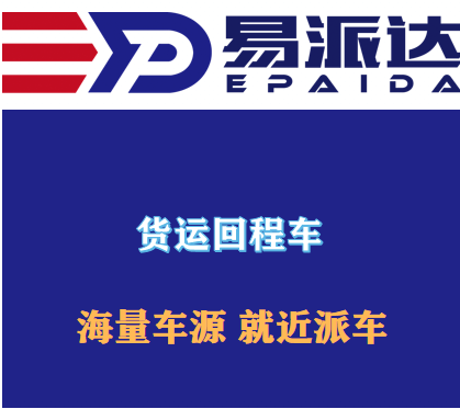 货运回程车怎么叫