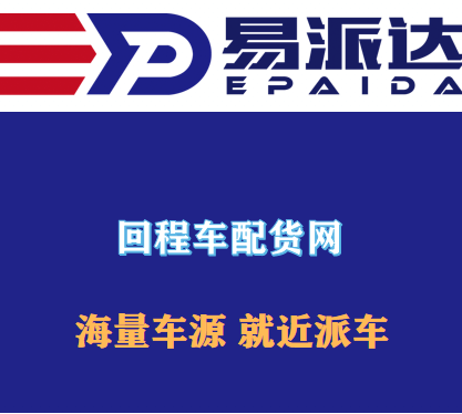 回程车货运平台哪个好