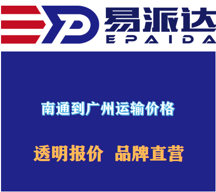 南通到广州物流价格