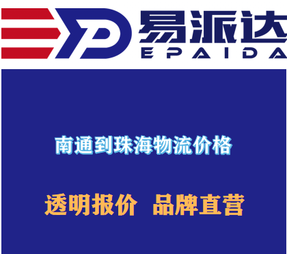 南通到珠海物流价格