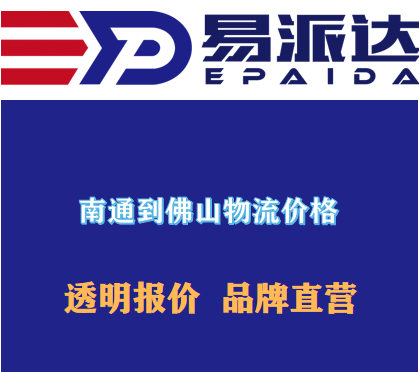 南通到佛山物流价格