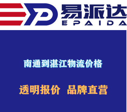 南通到湛江物流价格