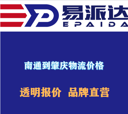 南通到肇庆物流价格