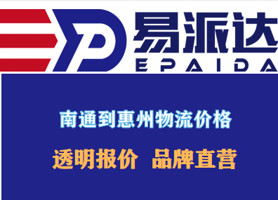 南通到惠州物流价格