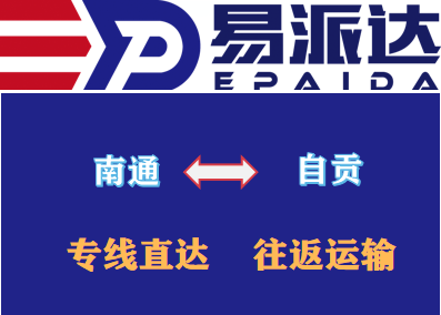 南通到自贡物流专线