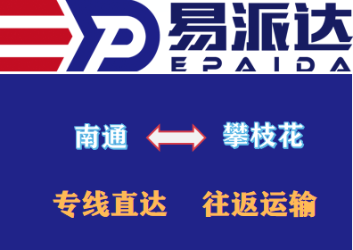 南通到攀枝花物流专线