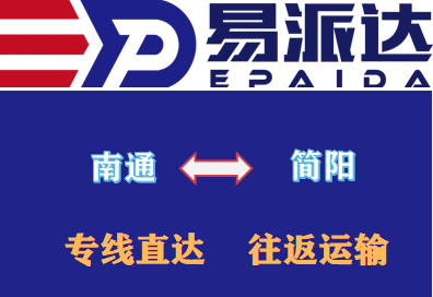 南通到简阳物流专线