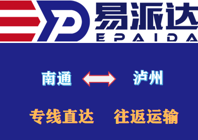 南通到泸州物流专线