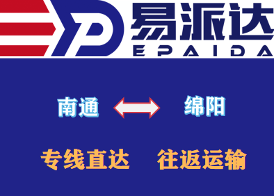 南通到绵阳物流专线