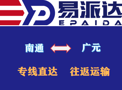 南通到广元物流