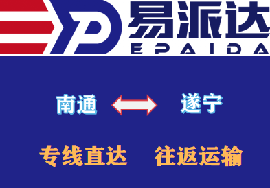 南通到遂宁物流