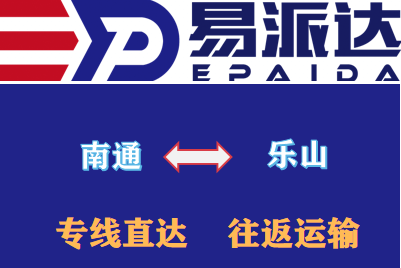 南通到乐山物流
