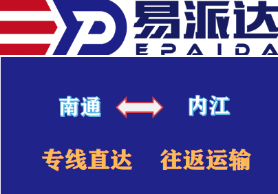南通到内江物流