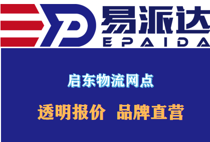 启东物流公司