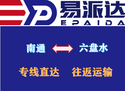 南通到六盘水物流公司