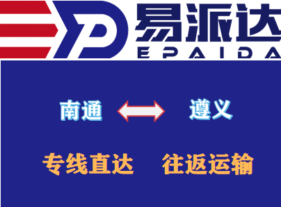 南通到遵义物流公司