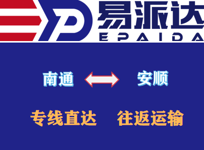 南通到安顺物流公司