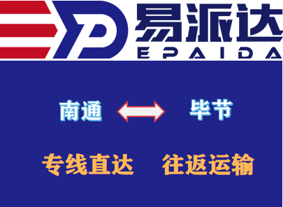 南通到毕节物流公司