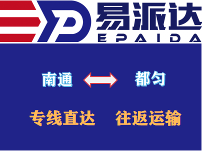 南通到都匀物流公司