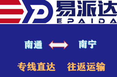 南通到南宁物流公司