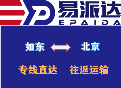如东到北京物流公司