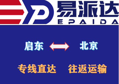 启东到北京物流公司